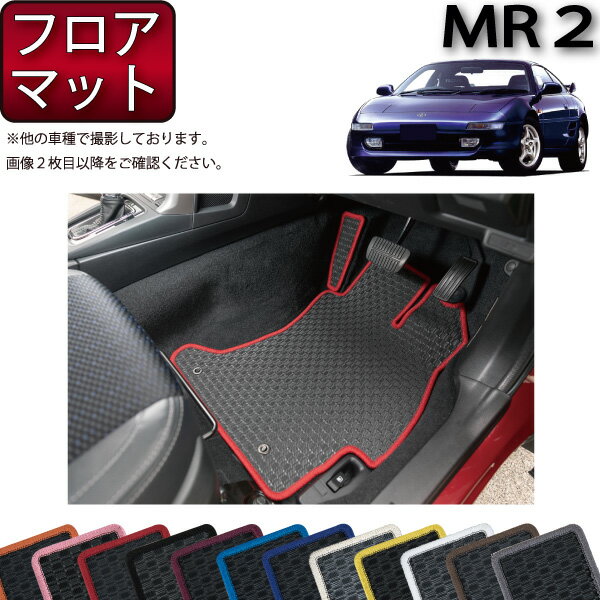 トヨタ MR2 フロアマット （ラバー） ゴム 防水 日本製 空気触媒加工