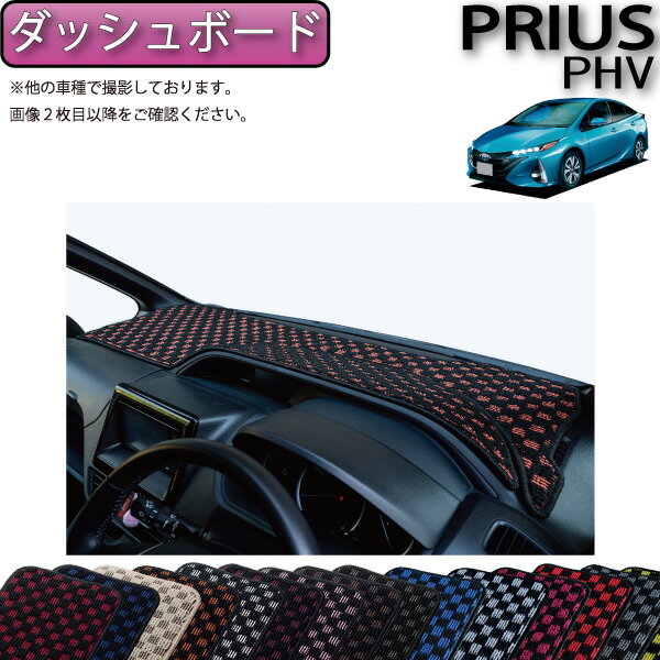 ◆対応車種：トヨタ　プリウス　PHV　50系 ◆対応型式：ZVW52　（　CVT　/　FF　） ◆対応年式（後期：5人乗り）：2019年5月〜 ※前期モデルは適合不可。 ◆商品構成：ダッシュボードマット　1点1セット ※ヘッドアップディスプレイの有無によってマット形状が異なります。 ※フロントデフロスター、スピーカー部分は省いた形状となります。 ※ブラックの色以外はフロントガラスの映り込みが発生致します。 ※ダッシュボード上にレーダー探知機等を設置されている場合は、移設や取外しをして頂く場合がございます。 ※ダッシュボードマットはドレスアップや映り込みを抑えるのを目的としております。万が一の事故などの際、エアバックの動作を100％補償するものではございません。 ◆マット固定方法：マジックテープ（裏は強力両面テープ）にてしっかりと固定いたします。 ※ダッシュボードの素材によっては跡等が残る場合がございます。　