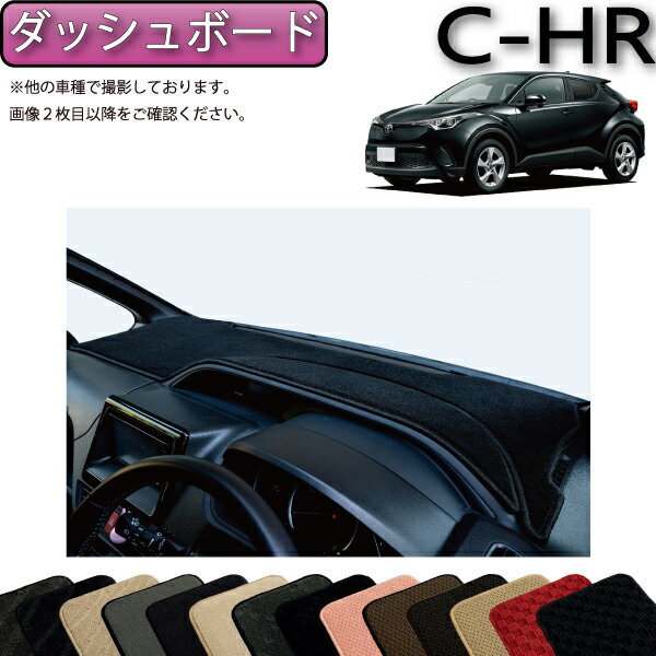 トヨタ C-HR ガソリン車 ハイブリッド車 ダッシュボードマット CHR （スタンダード） ゴム 防水 日本製 空気触媒加工