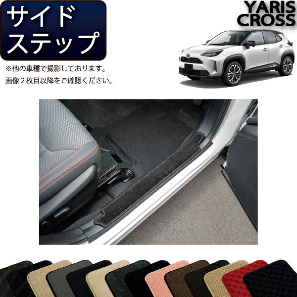 トヨタ 新型 ヤリスクロス 10系 15系 サイドステップマット （スタンダード） ゴム 防水 日本製 空気触媒加工
