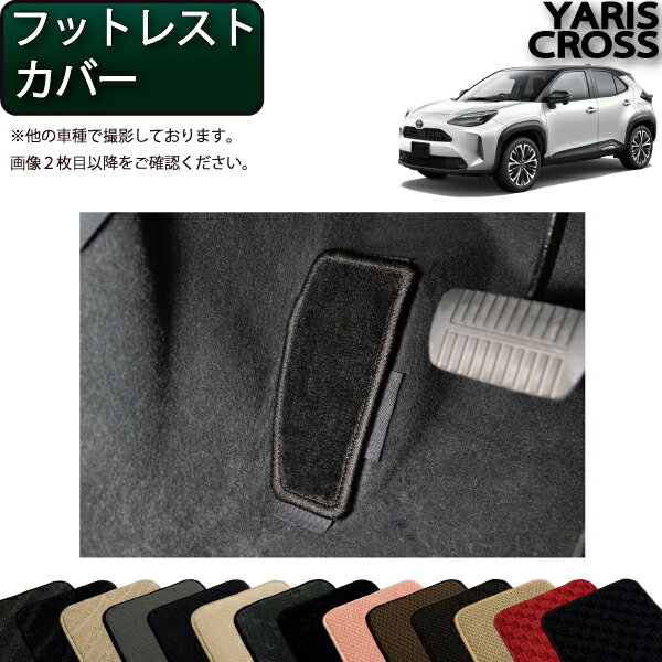 【先着100名★11/14（10時〜）P5倍＋最大2000円OFFクーポン】トヨタ 新型 ヤリスクロス 10系 15系 フットレストカバー （スタンダード） ゴム 防水 日本製 空気触媒加工