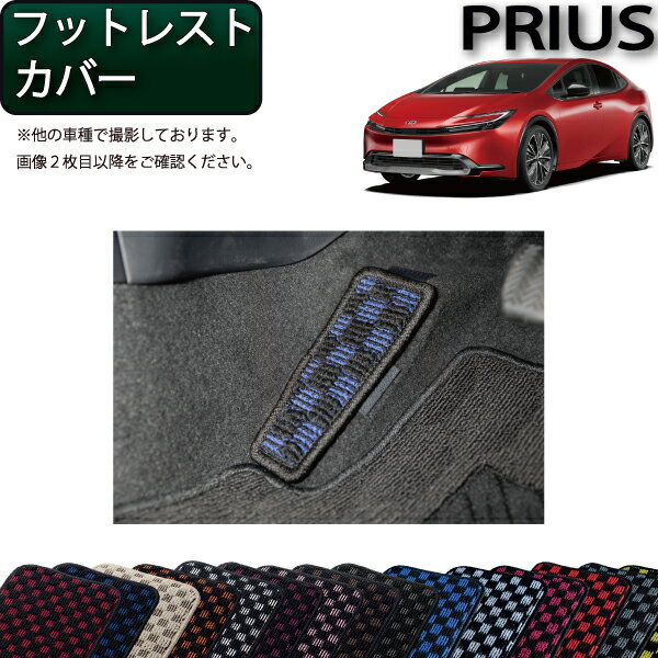 【先着100名★11/20（20時〜）P5倍＋最大2000円OFFクーポン】トヨタ 新型 プリウス 60系 フットレストカバー （チェック） ゴム 防水 日本製 空気触媒加工