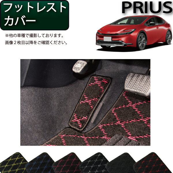 【先着100名★11/20（20時〜）P5倍＋最大2000円OFFクーポン】トヨタ 新型 プリウス 60系 フットレストカバー （クロス） ゴム 防水 日本製 空気触媒加工