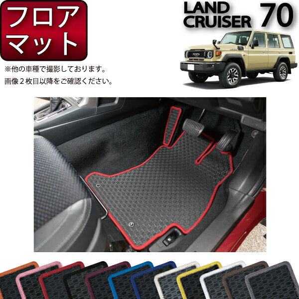 楽天市場】ランドクルーザー 70 フロアマット フロントの通販 楽天市場】ランドクルーザー 70 フロアマット フロントの通販