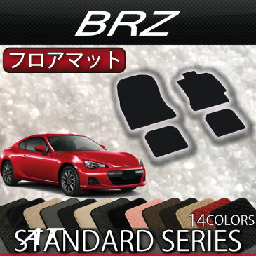 スバル　BRZ　ZC6　AT　MT　フロアマット　（スタンダード）