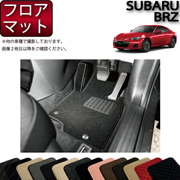 【先着50名限定★5/15～26時間限定!!1500円OFFクーポン】スバル BRZ ZC6 AT MT フロアマット （スタンダード） ゴム 防水 日本製 空気触媒加工