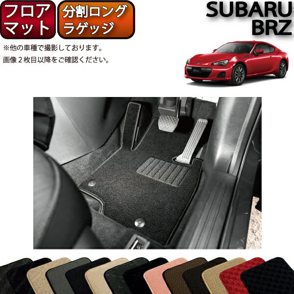 スバル BRZ ZC6 AT MT フロアマット 分割ロング ラゲッジマット （スタンダード) ゴム 防水 日本製 空気触媒加工