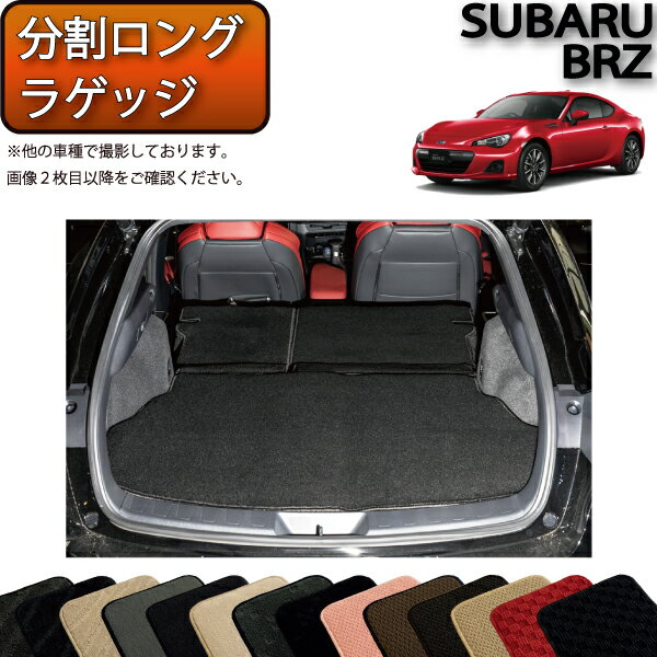 【先着50名限定★5/15～26時間限定!!1500円OFFクーポン】スバル BRZ ZC6 AT MT 分割ロング ラゲッジマット （スタンダード） ゴム 防水 日本製 空気触媒加工