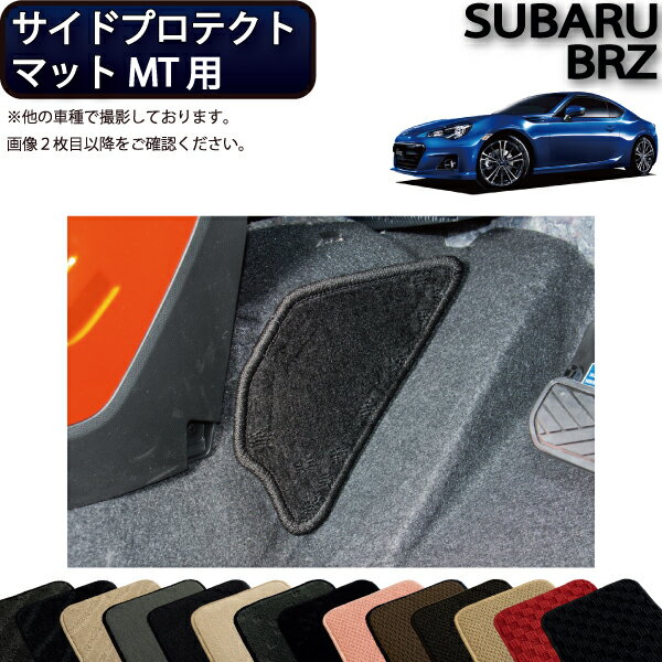 スバル BRZ ZC6 MT専用 サイドプロテクトマット （スタンダード) ゴム 防水 日本製 空気触媒加工