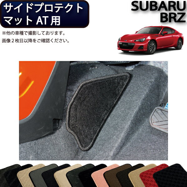 スバル BRZ ZC6 AT専用 サイドプロテクトマット （スタンダード) ゴム 防水 日本製 空気触媒加工