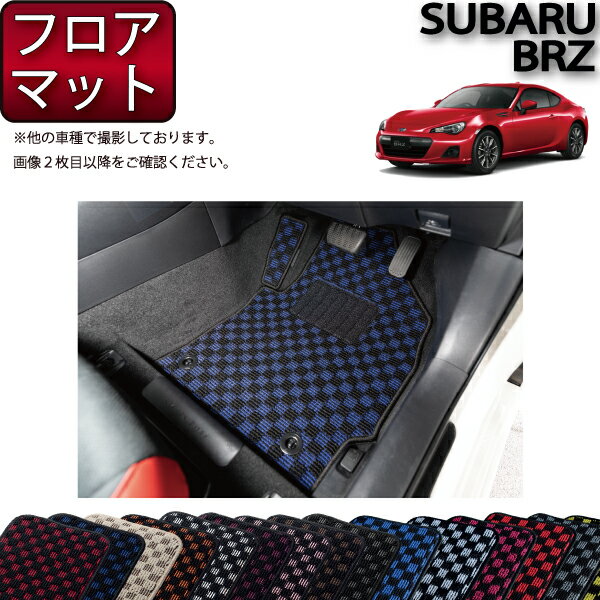 【先着50名限定★5/15～26時間限定!!1500円OFFクーポン】スバル BRZ ZC6 AT MT フロアマット （チェック） ゴム 防水 日本製 空気触媒加工