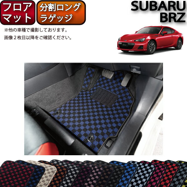 【先着50名限定★5/15～26時間限定!!1500円OFFクーポン】スバル BRZ ZC6 AT MT フロアマット 分割ロング ラゲッジマット （チェック) ゴム 防水 日本製 空気触媒加工