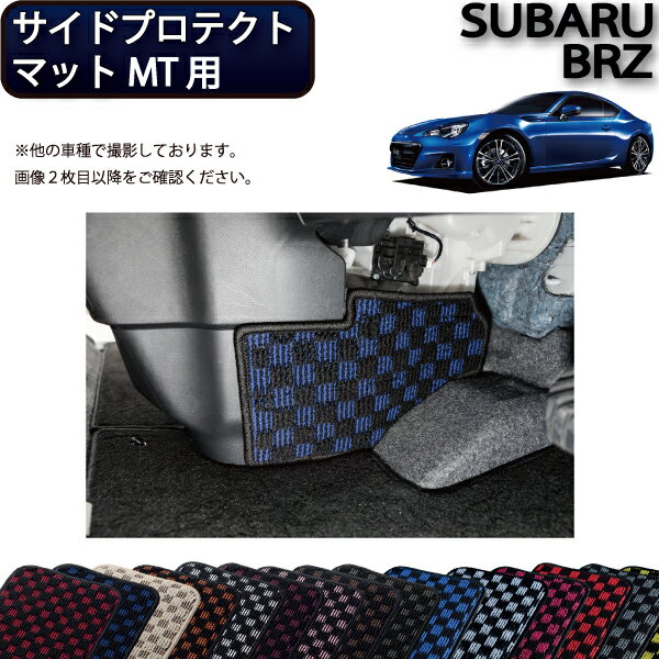 スバル BRZ ZC6 MT専用 サイドプロテクトマット （チェック) ゴム 防水 日本製 空気触媒加工