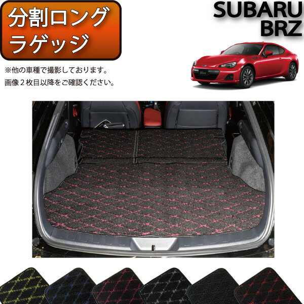 【先着50名限定★5/15～26時間限定!!1500円OFFクーポン】スバル BRZ ZC6 AT MT 分割ロング ラゲッジマット （クロス） ゴム 防水 日本製 空気触媒加工