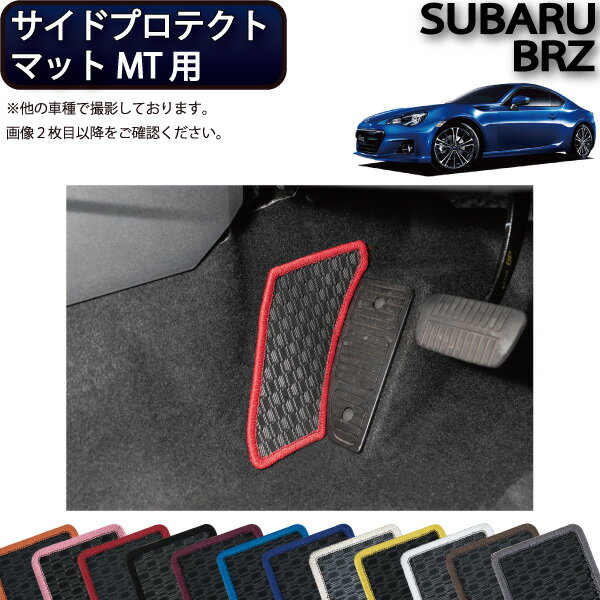 【先着50名限定★5/15～26時間限定!!1500円OFFクーポン】スバル BRZ ZC6 MT専用 サイドプロテクトマット （ラバー) ゴム 防水 日本製 空気触媒加工