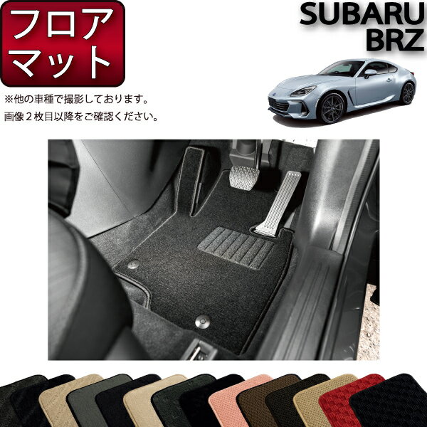 【先着50名限定★5/15～26時間限定 1500円OFFクーポン】スバル 新型 BRZ ZD8 フロアマット （スタンダード） ゴム 防水 日本製 空気触媒加工