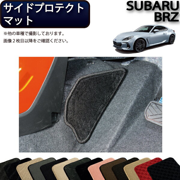 【先着50名限定★5/15～26時間限定!!1500円OFFクーポン】スバル 新型 BRZ ZD8 サイドプロテクトマット MT車用 （スタンダード） ゴム 防水 日本製 空気触媒加工