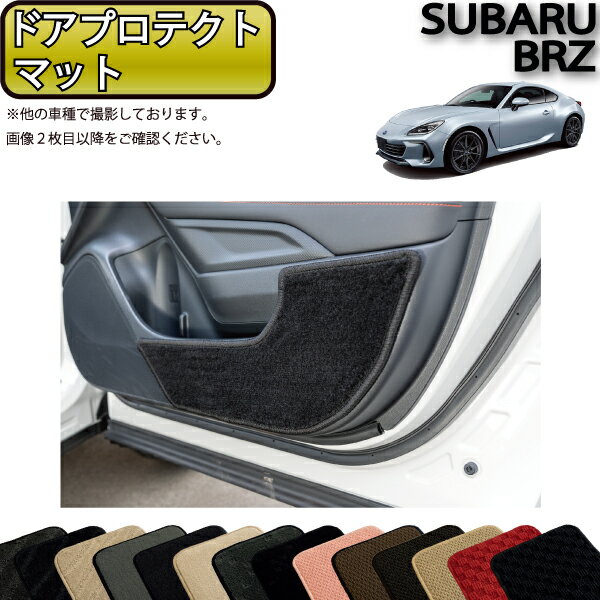 【先着50名限定★5/15～26時間限定!!1500円OFFクーポン】スバル 新型 BRZ ZD8 ドアプロテクトマット （スタンダード） ゴム 防水 日本製 空気触媒加工