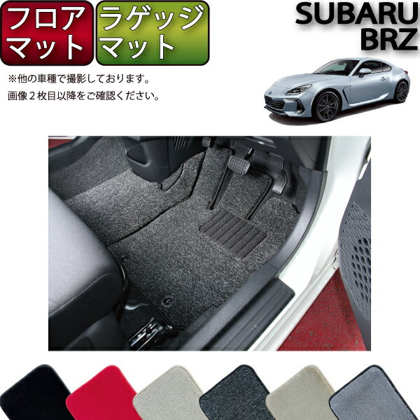 【先着50名限定★5/15～26時間限定!!1500円OFFクーポン】スバル 新型 BRZ ZD8 フロアマット ラゲッジマット （プレミアム） ゴム 防水 日本製 空気触媒加工