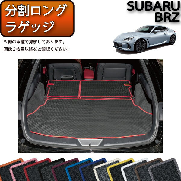 【先着50名限定★5/15～26時間限定!!1500円OFFクーポン】スバル 新型 BRZ ZD8 分割ロングラゲッジマット （ラバー） ゴム 防水 日本製 空気触媒加工