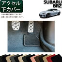 【先着150名★24日（20時～）最大1500円OFFクーポン】スバル 新型 BRZ ZD8 アクセル下カバー （スタンダード） ゴム 防水 日本製 空気触媒加工