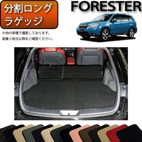 スバル フォレスター SJ系 分割ロング ラゲッジマット （スタンダード） ゴム 防水 日本製 空気触媒加工