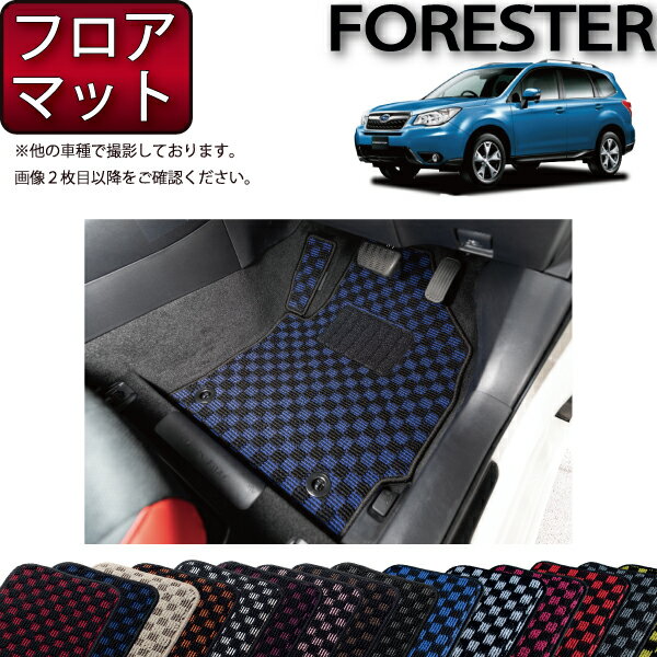 【先着100名★11/14（10時〜）P5倍＋最大2000円OFFクーポン】スバル フォレスター SJ系 フロアマット （チェック） ゴム 防水 日本製 空気触媒加工