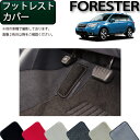 【先着150名★24日（20時～）最大1500円OFFクーポン】スバル フォレスター SJ系 フットレストカバー アクセル下カバー （プレミアム） ゴム 防水 日本製 空気触媒加工 1