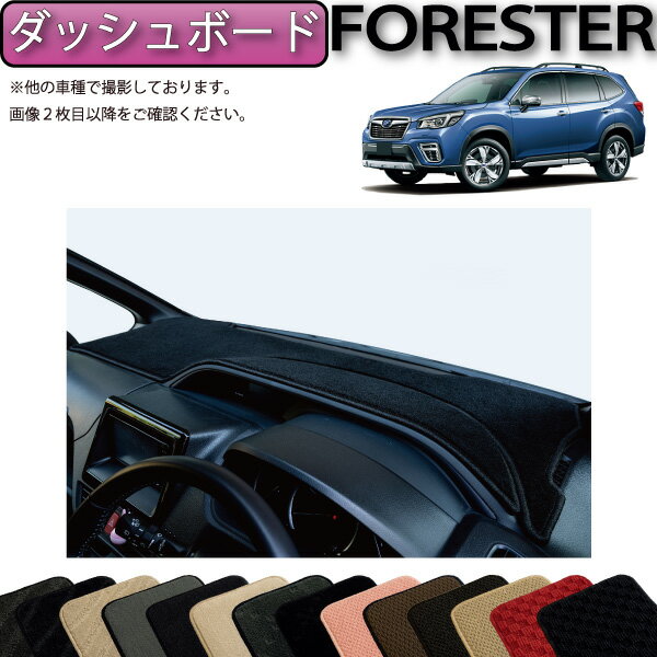 スバル フォレスター SK系 ダッシュボードマット (スタンダード) ゴム 防水 日本製 空気触媒加工