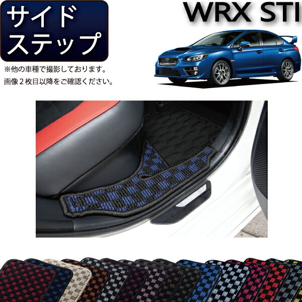 スバル WRX STI VAB サイドステップマット （チェック） ゴム 防水 日本製 空気触媒加工