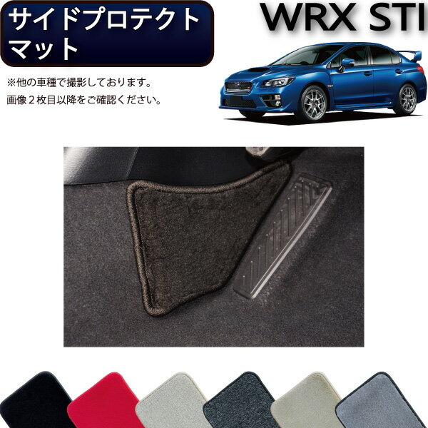 スバル WRX STI VAB サイドプロテクトマット （プレミアム） ゴム 防水 日本製 空気触媒加工