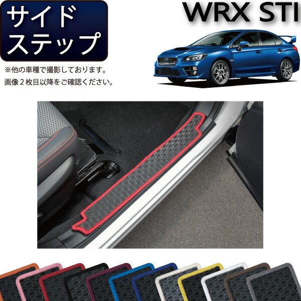 スバル WRX STI VAB サイドステップマット （ラバー） ゴム 防水 日本製 空気触媒加工