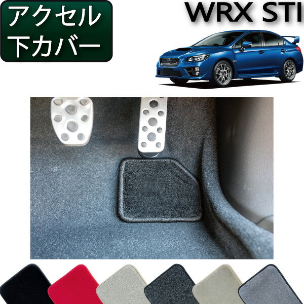 スバル WRX STI VAB アクセル下カバー （プレミアム） ゴム 防水 日本製 空気触媒加工