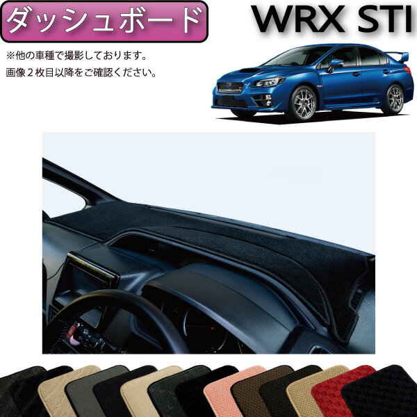 スバル WRX STI VAB ダッシュボードマット （スタンダード） ゴム 防水 日本製 空気触媒加工