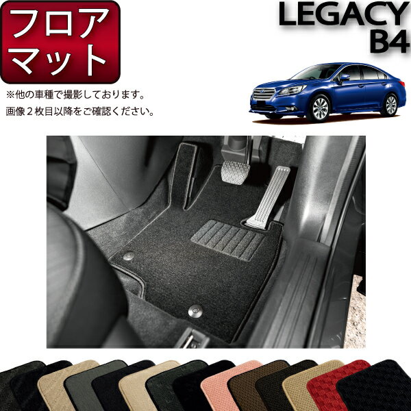 【先着100名★11/20（20時〜）P5倍＋最大2000円OFFクーポン】スバル レガシィ B4 BN9 フロアマット （スタンダード） ゴム 防水 日本製 空気触媒加工