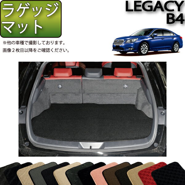 【先着100名★11/20（20時〜）P5倍＋最大2000円OFFクーポン】スバル レガシィ B4 BN9 ラゲッジマット （スタンダード） ゴム 防水 日本製 空気触媒加工