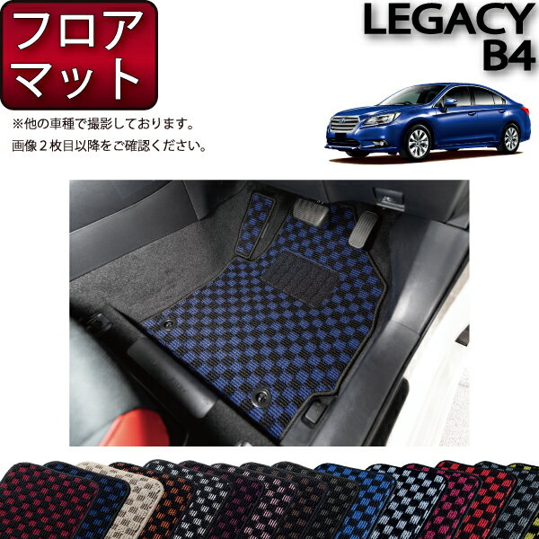 【先着100名★11/20（20時〜）P5倍＋最大2000円OFFクーポン】スバル レガシィ B4 BN9 フロアマット （チェック） ゴム 防水 日本製 空気触媒加工