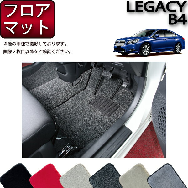 【先着100名★11/20（20時〜）P5倍＋最大2000円OFFクーポン】スバル レガシィ B4 BN9 フロアマット （プレミアム） ゴム 防水 日本製 空気触媒加工