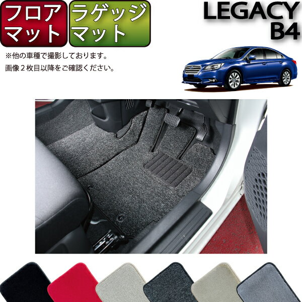 【先着100名★11/20（20時〜）P5倍＋最大2000円OFFクーポン】スバル レガシィ B4 BN9 フロアマット ラゲッジマット （プレミアム） ゴム 防水 日本製 空気触媒加工