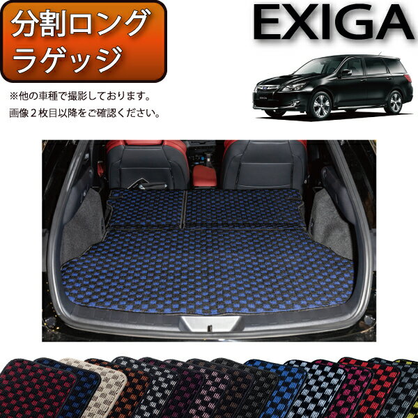 【先着200名限定★6/25（〜50時間限定）P5倍＋1500円OFFクーポン】スバル エクシーガ YA系 分割ロング ラゲッジマット （チェック） ゴム 防水 日本製 空気触媒加工