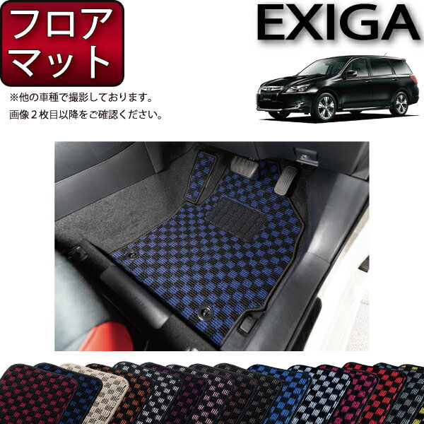 【先着200名限定★6/25（〜50時間限定）P5倍＋1500円OFFクーポン】スバル エクシーガ YA系 フロアマット （チェック） ゴム 防水 日本製 空気触媒加工