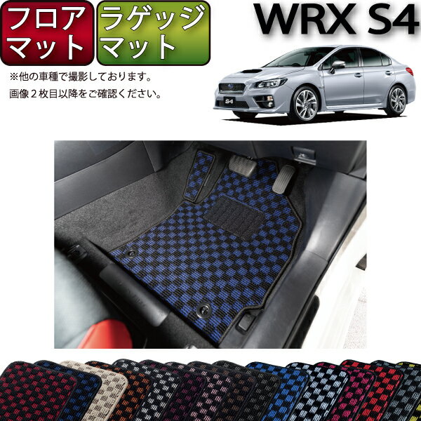 【先着100名限定★6/4（20時～）28時間限定!!1500円OFFクーポン】スバル WRX S4 VAG フロアマット ラゲッジマット （チェック） ゴム 防水 日本製 空気触媒加工