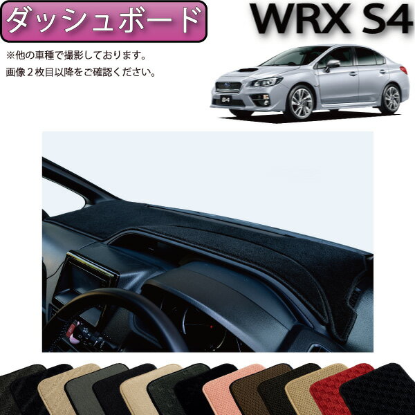 スバル WRX S4 VAG ダッシュボードマット （スタンダード） ゴム 防水 日本製 空気触媒加工