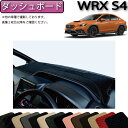 【先着50名限定★5/9（20時～）28時間限定 1500円OFFクーポン】スバル 新型 WRX S4 VBH ダッシュボードマット （スタンダード） ゴム 防水 日本製 空気触媒加工