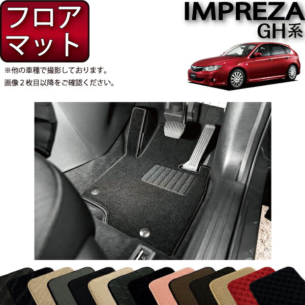 スバル インプレッサ GH系 フロアマット （スタンダード） ゴム 防水 日本製 空気触媒加工