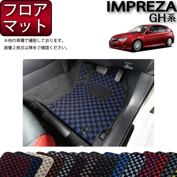 スバル インプレッサ GH系 フロアマット （チェック） ゴム 防水 日本製 空気触媒加工