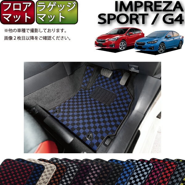 スバル インプレッサ GT系 GK系 フロアマット ラゲッジマット （チェック） ゴム 防水 日本製 空気触媒加工