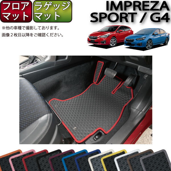 【先着50名限定★5/9（20時～）28時間限定!!1500円OFFクーポン】スバル インプレッサ GT系 GK系 フロアマット ラゲッジマット （ラバー） ゴム 防水 日本製 空気触媒加工