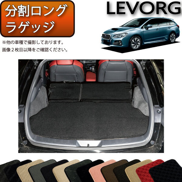 スバル レヴォーグ VM系 分割ロング ラゲッジマット （スタンダード） ゴム 防水 日本製 空気触媒加工