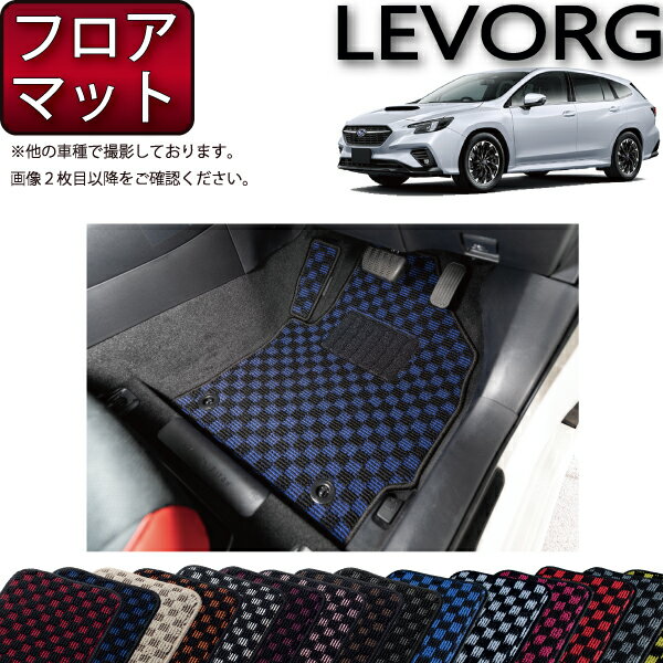スバル 新型 レヴォーグ レイバック対応 VN系 フロアマット （チェック） ゴム 防水 日本製 空気触媒加工